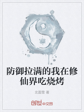 防御拉满的我在修仙界吃烧烤在线阅读