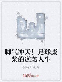 腳氣沖天!足球廢柴的逆襲人生