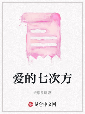 爱的七次方在线阅读
