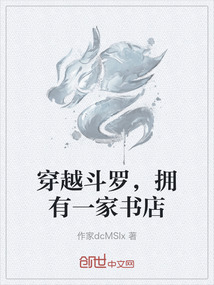 穿越斗羅，擁有一家書店