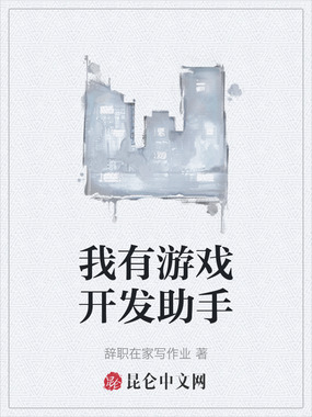 我有游戏开发助手在线阅读