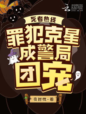 死者热线:罪犯克星成警局团宠在线阅读