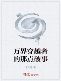 萬界穿越者的那點(diǎn)破事