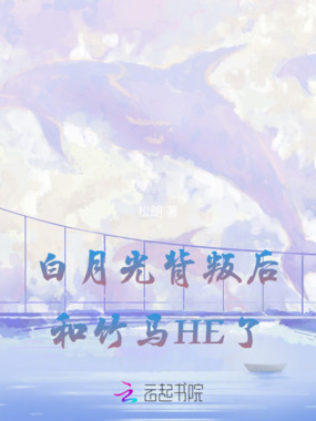 白月光背叛后，和竹马HE了在线阅读