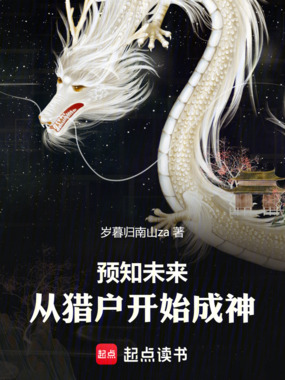 预知未来，从猎户开始成神在线阅读