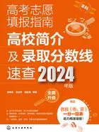 高考志愿填报指南:高校简介及录取分数线速查(2024年版)在线阅读