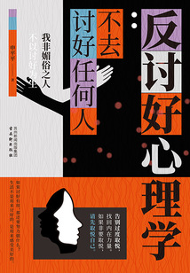 反討好心理學(xué):不去討好任何人