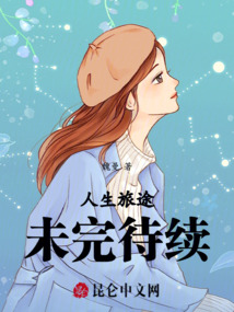人生旅途未完待續