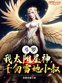 斗羅：我太陽星神，千仞雪她小叔