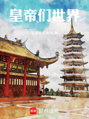 皇帝们的世界在线阅读