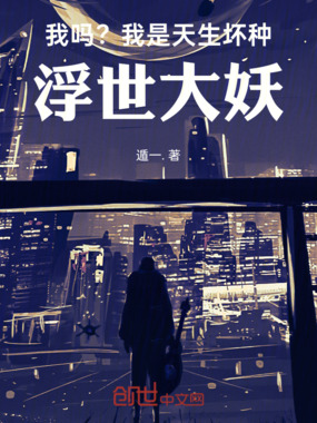 我吗？我是天生坏种，浮世大妖！在线阅读