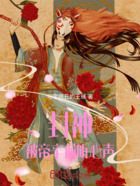 封神:被帝辛偷听心声在线阅读
