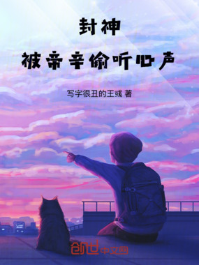 封神：被帝辛偷听心声在线阅读