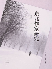 東北作家研究