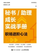 秘书/助理成长实战手册:职场进阶心法在线阅读