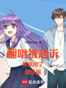 翻唱被起訴,那就掀了娛樂圈