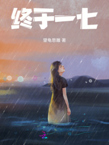 終于一七