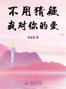 不用猜疑我對你的愛