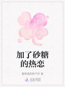 加了砂糖的熱戀