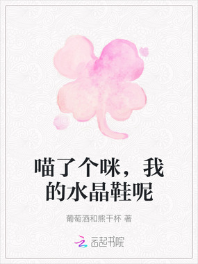 喵了个咪，我的水晶鞋呢在线阅读