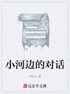 小河边的对话在线阅读