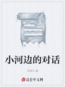 小河邊的對話