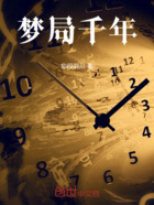 梦局千年在线阅读