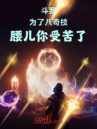 斗罗:为了八奇技,腰儿你受苦了在线阅读