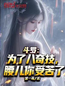 斗羅：為了八奇技，腰兒你受苦了