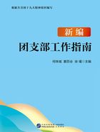 新编团支部工作指南在线阅读