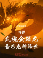 斗罗:武魂金鳞龙,吾乃龙神降世在线阅读