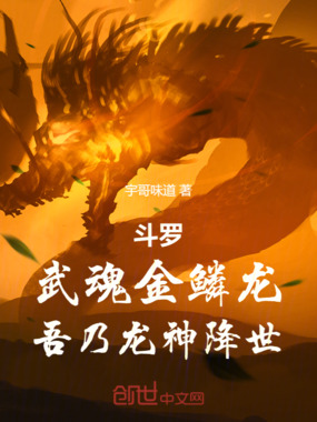 斗罗：武魂金鳞龙，吾乃龙神降世在线阅读