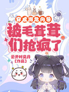 穿成濒危向导,被毛茸茸们抢疯了在线阅读