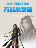 穿越之海贼王我有万能小卖部在线阅读