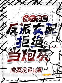 穿六零后：反派女配拒絕當炮灰