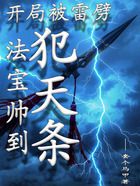 开局被雷劈,法宝帅到犯天条!在线阅读