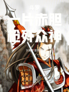 斗罗:一片赤胆,枪歼众神在线阅读