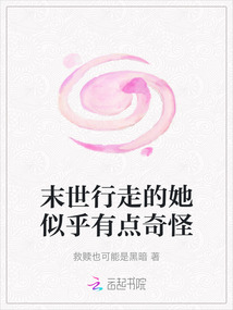 末世行走的她似乎有點(diǎn)奇怪