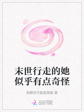 末世行走的她似乎有点奇怪在线阅读