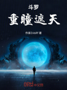 斗罗重瞳遮天在线阅读