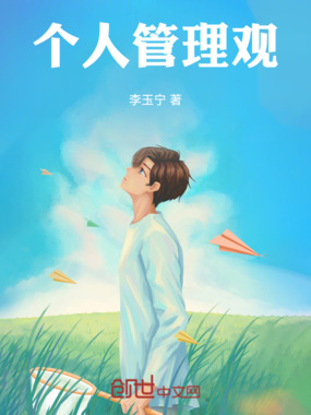 个人管理观在线阅读