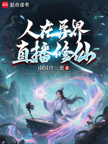 人在異界,直播修仙