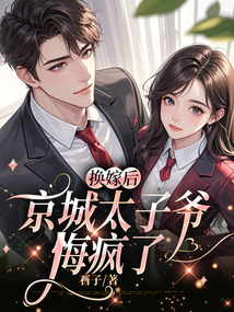 換嫁后,京城太子爺悔瘋了