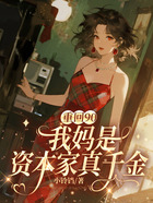 重回90,我妈是资本家真千金在线阅读