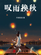 叹雨换秋在线阅读