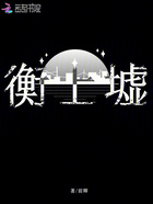 衡上墟在线阅读