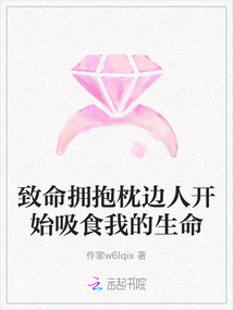 致命擁抱枕邊人開始吸食我的生命
