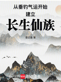 從垂釣氣運開始建立長生仙族