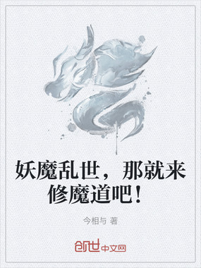 妖魔乱世,那就来修魔道吧!在线阅读