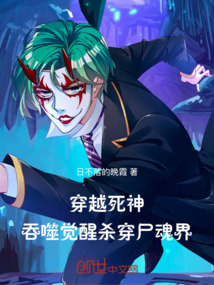 穿越死神：吞噬覺醒殺穿尸魂界